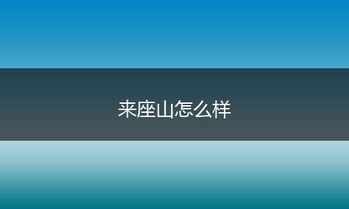来座山怎么样