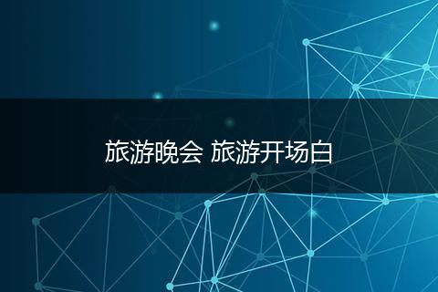 旅游晚会 旅游开场白