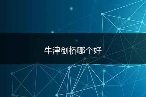 牛津剑桥哪个好