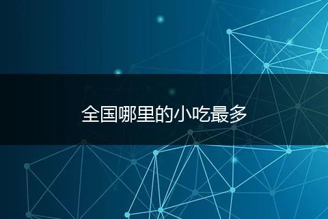 全国哪里的小吃最多