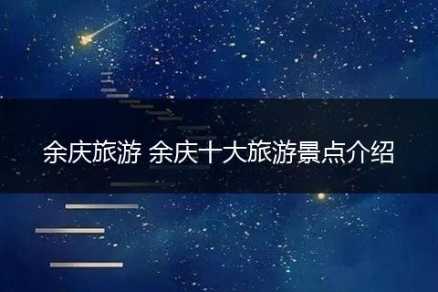 余庆旅游 余庆十大旅游景点介绍