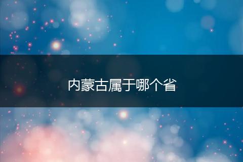 内蒙古属于哪个省
