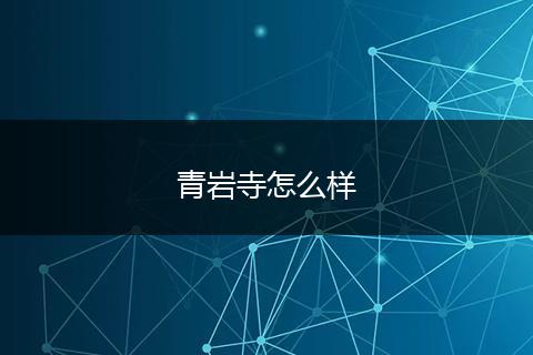 青岩寺怎么样