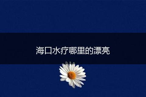 海口水疗哪里的漂亮