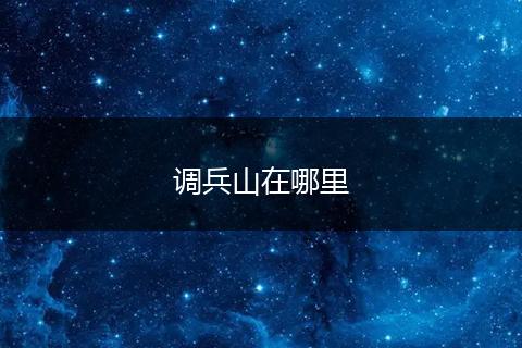 调兵山在哪里