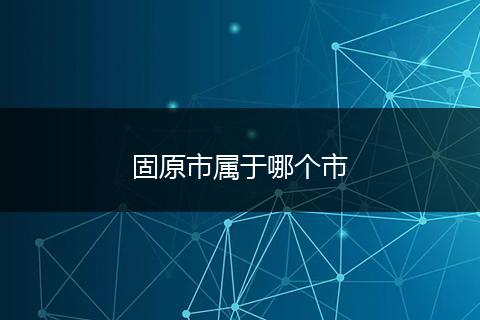 固原市属于哪个市