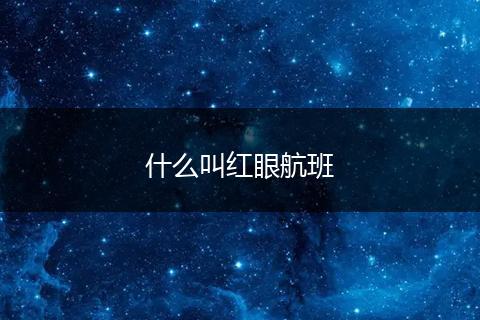 什么叫红眼航班