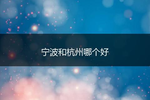 宁波和杭州哪个好