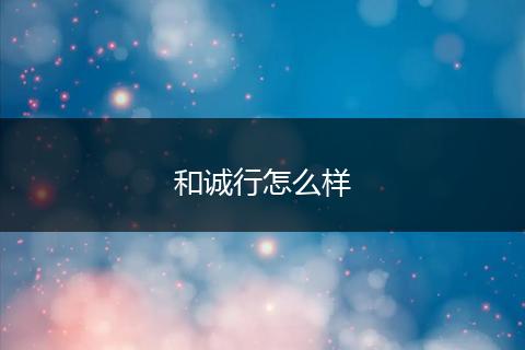 和诚行怎么样