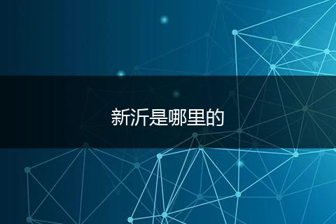 新沂是哪里的