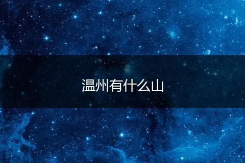 温州有什么山