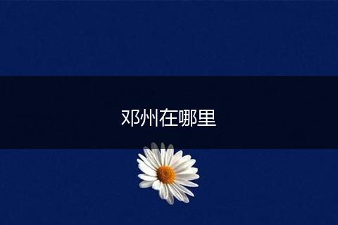 邓州在哪里