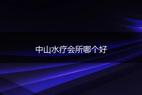 中山水疗会所哪个好