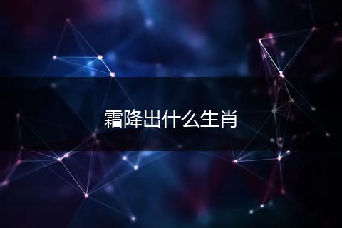 霜降出什么生肖