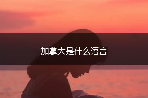 加拿大是什么语言