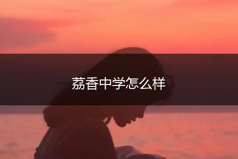荔香中学怎么样
