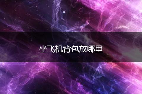 坐飞机背包放哪里