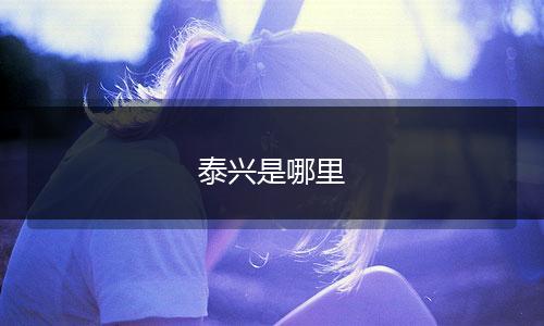 泰兴是哪里