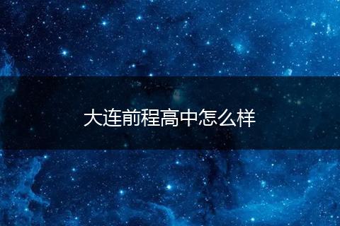 大连前程高中怎么样