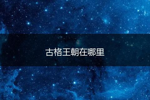 古格王朝在哪里