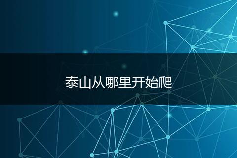 泰山从哪里开始爬