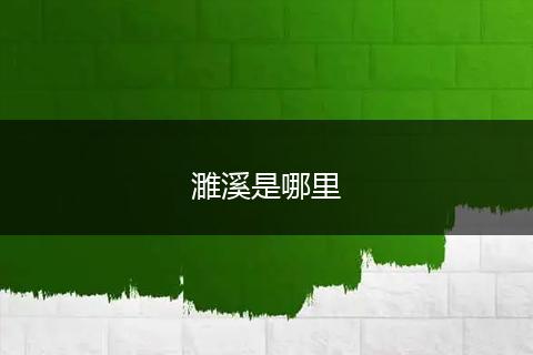 濉溪是哪里