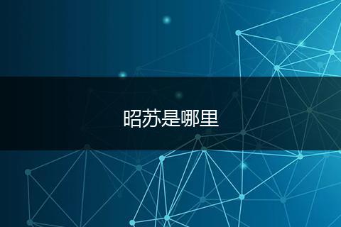 昭苏是哪里