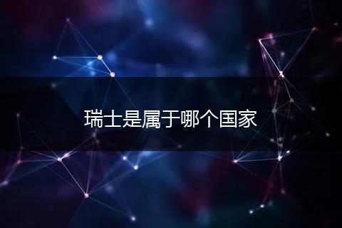 瑞士是属于哪个国家