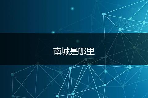 南城是哪里