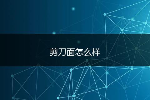 剪刀面怎么样
