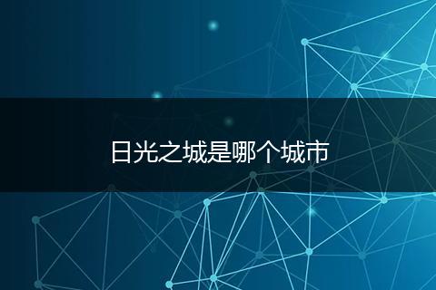 日光之城是哪个城市