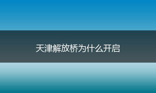 天津解放桥为什么开启