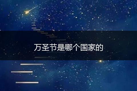 万圣节是哪个国家的