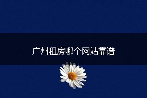 广州租房哪个网站靠谱