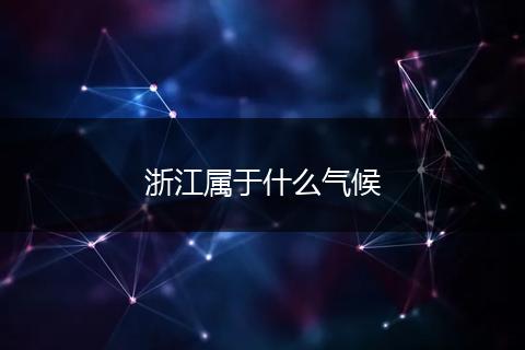 浙江属于什么气候