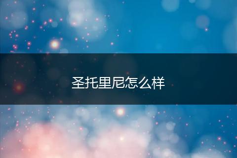 圣托里尼怎么样