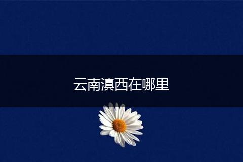 云南滇西在哪里