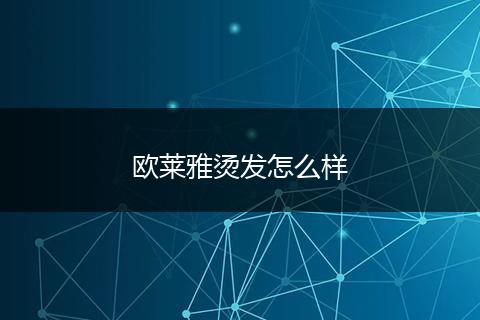 欧莱雅烫发怎么样