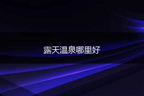 露天温泉哪里好