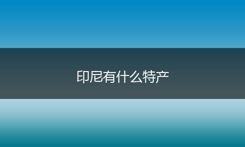 印尼有什么特产