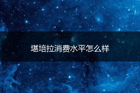 堪培拉消费水平怎么样