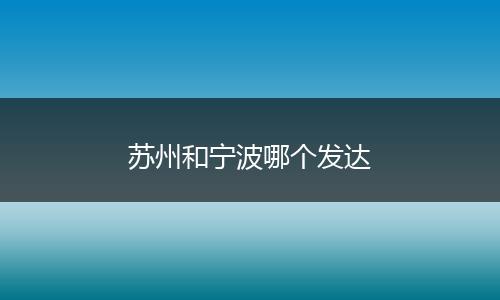苏州和宁波哪个发达