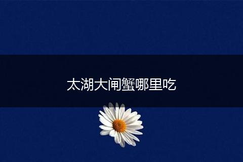 太湖大闸蟹哪里吃