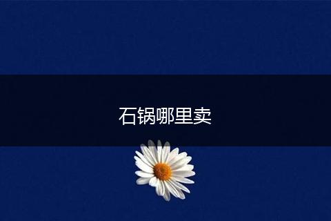 石锅哪里卖