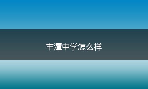 丰潭中学怎么样