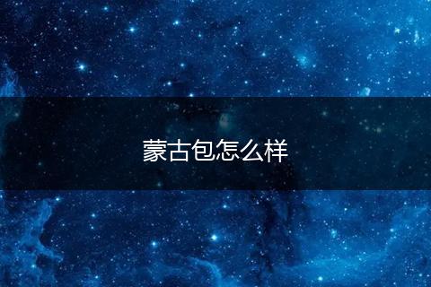 蒙古包怎么样