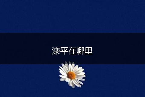 滦平在哪里
