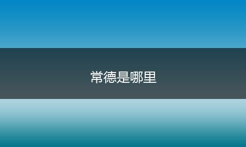 常德是哪里