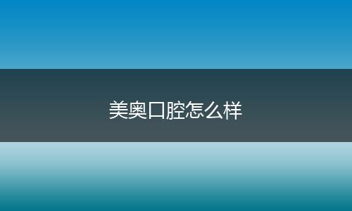 美奥口腔怎么样
