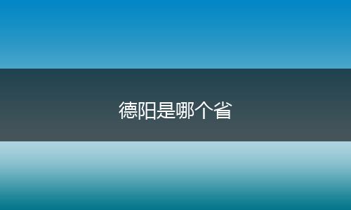 德阳是哪个省